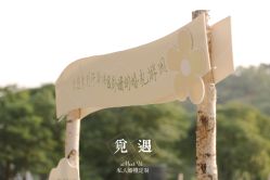 -觅遇Meet U私人婚礼定制(潮汕店)