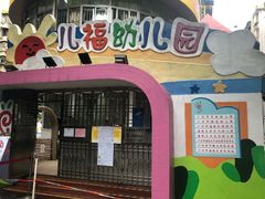 -广州市海珠区科雅幼儿园