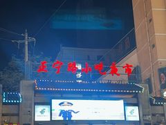 -正宁路小吃夜市