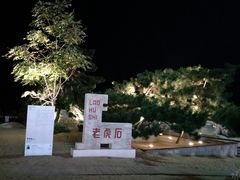 -老虎石海上公园