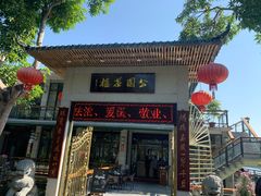 门面-公园茶楼粤式点心