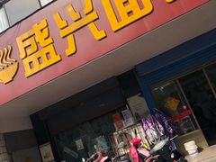 门面-盛兴面馆(真儒大厦店)