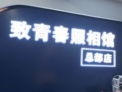 -致青春照相馆·证件照(小寨总部)