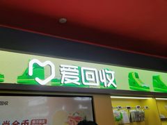 -爱回收(漕宝路日月光店)