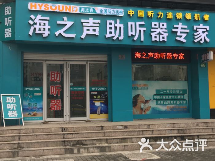 海之聲助聽器(黃浦中心店)圖片 - 第1張