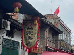 -吕家米皮
