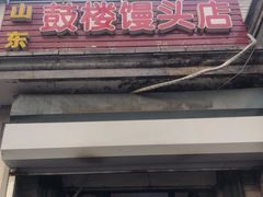 门面-天泽祥·鼓楼馒头(鼓楼店)