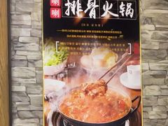 -喇喇排骨火锅·传统韩式脊骨汤(望京西园总店)