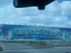 -青鱼湾水上乐园