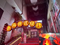 门面-通海俄式烧烤(下瓦房店)