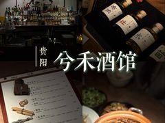 -兮禾酒馆(护国路店)