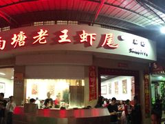 -回味南塘老王虾尾(总店)