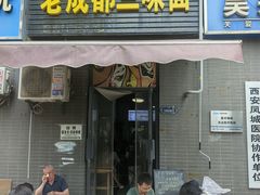 -岳记老成都三味面