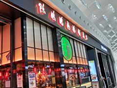 门面-陈鹏鹏潮汕菜(宝安机场T3航站楼店)