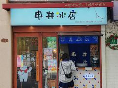 -安福路