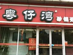 门面-粤仔湾砂锅粥(广益哥伦布店)