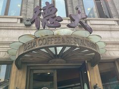 -德大西餐社(云南南路店)