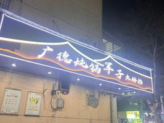 -军子大排档(迎春花园店)