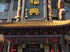 -耿福兴(凤凰美食街店)