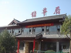 门面-鹊华居·地道鲁菜·海鲜·融合味(大明湖店)