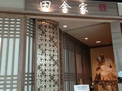 -田舍家Inakaya(天汇igc店)