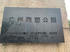 -广州雕塑公园