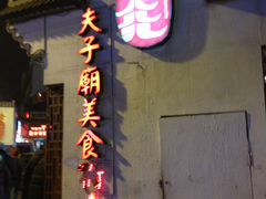 -夫子庙小吃广场(东牌楼店)
