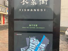 -衣裳街历史文化街区