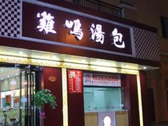 门面-鸡鸣汤包(仙林店)