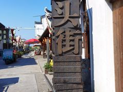 -老街馄饨(湖镇店)