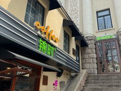 -JINNS锦时 steak&pizza(浸信会礼拜堂旧址店)