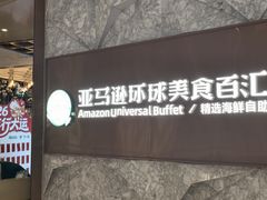 -亚马逊蒸汽活海鲜自助(LCM置汇旭辉广场店)