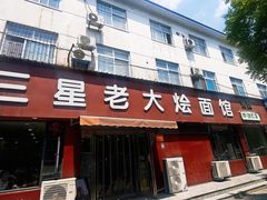 -兴乐轩老大烩面馆(济源店)