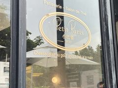 -PETIT PARIS 小巴黎(花园道店)