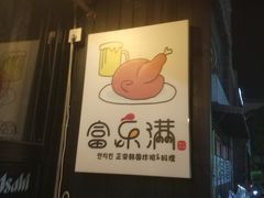 门面-富乐满韩国正宗炸鸡韩国料理(虹泉路店)