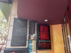 门面-滇道云南特色料理(康定路店)
