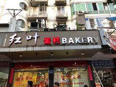 门面-红叶蛋糕(广达路总店)