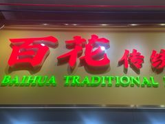 -百花传统甜品店(原址店)