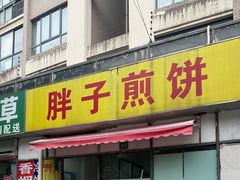 -胖子煎饼店(钦州南路店)