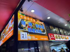 -幸福铁板烧(共和村店)