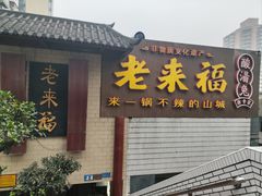 -老来福·非遗酸汤兔(凯旋路店)