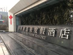 -春晖园度假酒店温泉