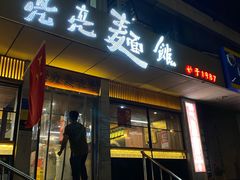 -亮亮面馆(经六路店)