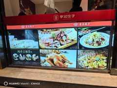 -李记饺子·熏酱东北菜(欢乐谷店)