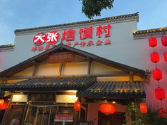 -大张烙馍村(绿地店)