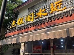 -近水阁糕点(皮市街店)