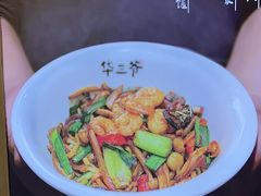 -华三爷拌面(宁波轻纺城店)