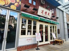 -逸桂禾面馆
