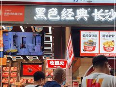 门面-黑色经典臭豆腐·湖南特产(坡子街店)