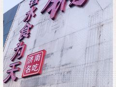-春水锅贴·传统鲁菜(大明湖店)